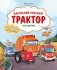 Маленький красный Трактор и его друзья фото книги маленькое 2