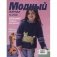 Журнал "Модный. Вязание модели для детей. Игрушки крючком", №2(82) фото книги маленькое 2