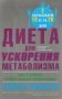 Диета для ускорения метаболизма фото книги маленькое 2