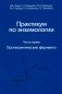 Практикум по энзимологии. Часть 1. Протеолитические ферменты фото книги маленькое 2