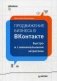 Продвижение бизнеса в ВКонтакте. Быстро и с минимальными затратами фото книги маленькое 2