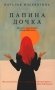 Папина дочка. Путь от отца земного к Отцу Небесному фото книги маленькое 2