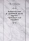 Русский язык в судебных актах. научно-практическое пособие фото книги маленькое 2