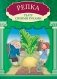 Репка: книга-театр с наклейками фото книги маленькое 2