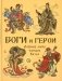 Боги и герои. Древние мифы народов Китая фото книги маленькое 2