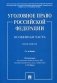 Уголовное право Российской Федерации. Особенная часть. Практикум фото книги маленькое 2