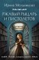 Ржавый Рыцарь и Пистолетов фото книги маленькое 2