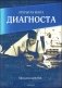 Открытая книга диагноста фото книги маленькое 2