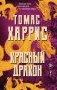 Красный дракон фото книги маленькое 2