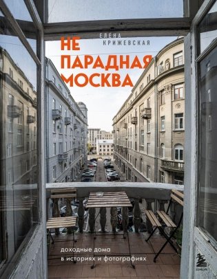 Непарадная Москва: доходные дома в историях и фотографиях фото книги