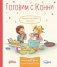 Готовим с Конни. Рецепты на любой праздник фото книги маленькое 2