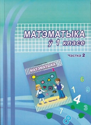 Матэматыка ў 1 класе. Частка 2. Вучэбна-метадычны дапаможнік. ГРЫФ фото книги