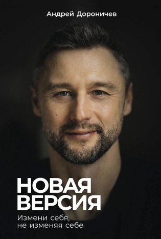 Новая версия. Измени себя, не изменяя себе фото книги