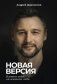 Новая версия. Измени себя, не изменяя себе фото книги маленькое 2