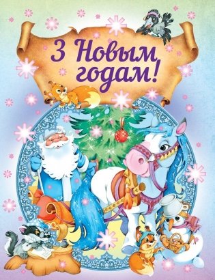 З Новым годам! фото книги
