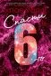 Спасти 6-го фото книги маленькое 2