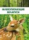 Млекопитающие Беларуси фото книги маленькое 2