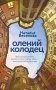 Олений колодец фото книги маленькое 2