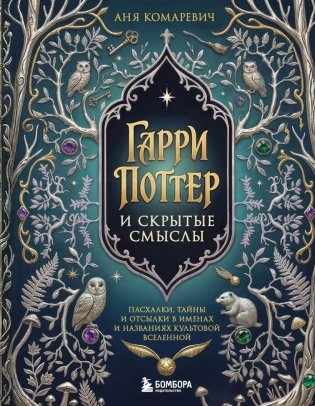 Гарри Поттер и скрытые смыслы. Пасхалки, тайны и отсылки в именах и названиях культовой вселенной фото книги