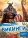 Викинги фото книги маленькое 2