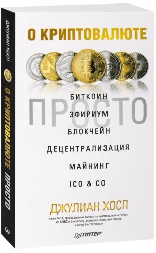 О криптовалюте просто. Биткоин, эфириум, блокчейн, децентрализация, майнинг, ICO & Co фото книги