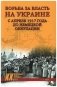 Борьба за власть на Украине с апреля 1917 года до немецкой оккупации фото книги маленькое 2