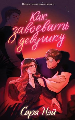 Как завоевать девушку фото книги