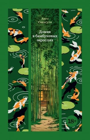 Домик в бамбуковых зарослях фото книги