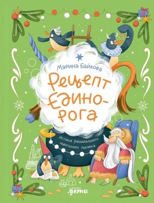 Рецепт единорога. История (не)идеального новогоднего подарка фото книги