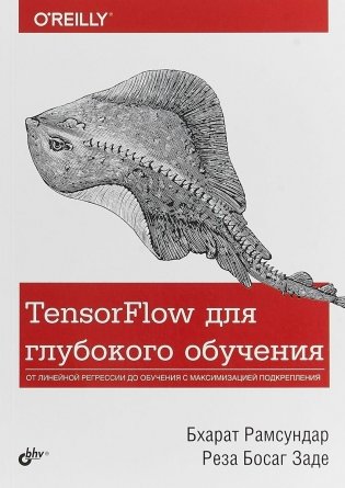 TensorFlow для глубокого обучения фото книги