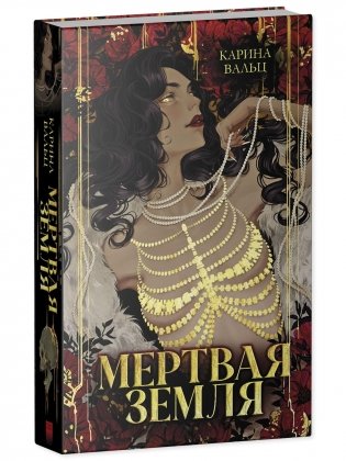 Мертвая земля фото книги