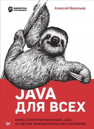 Java для всех фото книги