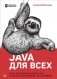 Java для всех фото книги маленькое 2