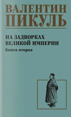 Пикуль На задворках великой империи Кн.2 фото книги