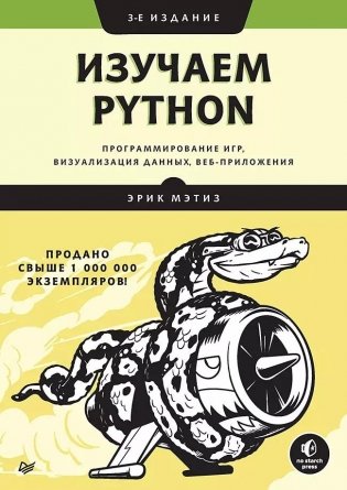 Изучаем Python. Программирование игр, визуализация данных, веб-приложения фото книги