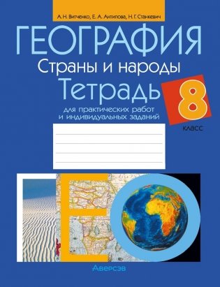 География. Страны и народы. 8 класс. Тетрадь для практических работ и индивидуальных заданий. ГРИФ фото книги