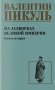 Пикуль На задворках великой империи Кн.2 фото книги маленькое 2