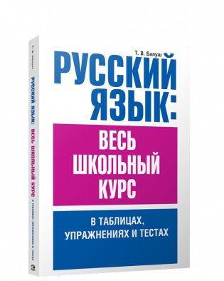 Русский язык: весь школьный курс в таблицах, упражнениях и тестах фото книги