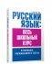 Русский язык: весь школьный курс в таблицах, упражнениях и тестах фото книги маленькое 2