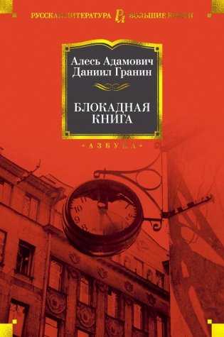 Блокадная книга фото книги
