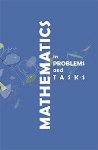 Математика в примерах и задачах = Mathematics in problems and tasks фото книги