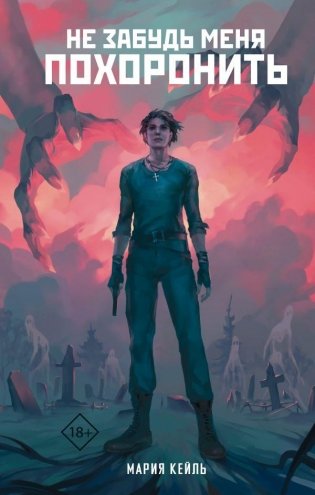 Не забудь меня похоронить фото книги