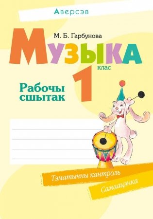 Музыка. 1 клас. Рабочы сшытак фото книги