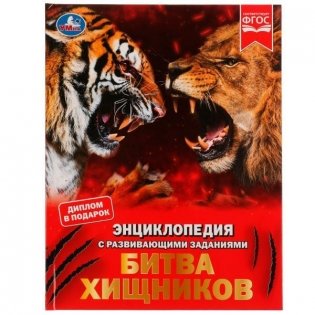 Битва хищников. М. А. Рыклин. Энциклопедия с развивающими заданиями фото книги