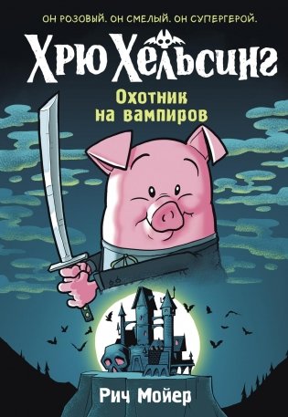 Хрю Хельсинг. Охотник на вампиров фото книги