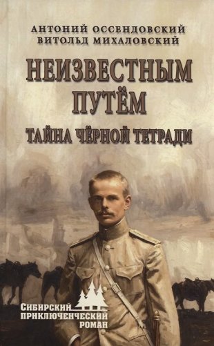Неизвестным путём. Тайна чёрной тетради фото книги