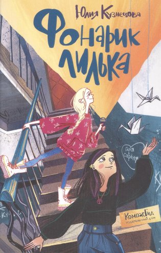 Фонарик Лилька фото книги
