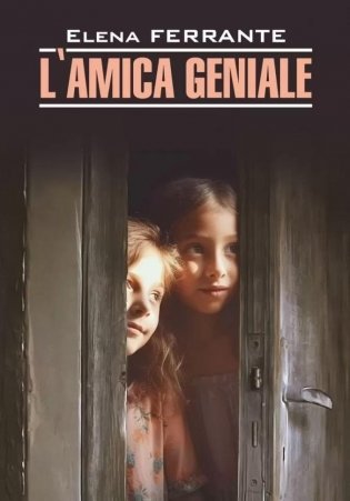 Моя гениальная подруга / L'Amica Geniale фото книги
