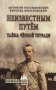 Неизвестным путём. Тайна чёрной тетради фото книги маленькое 2
