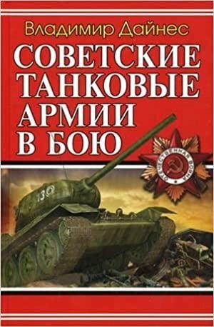 Советские танковые армии в бою фото книги